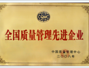 全国质量管理先进企业