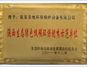 陕西生态绿色低碳环保******示范单位