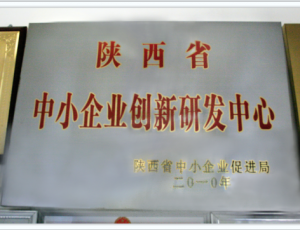 陕西省中小企业创新研发中心